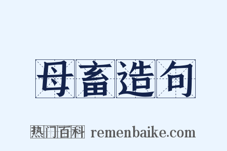 母畜造句是什么意思的图片